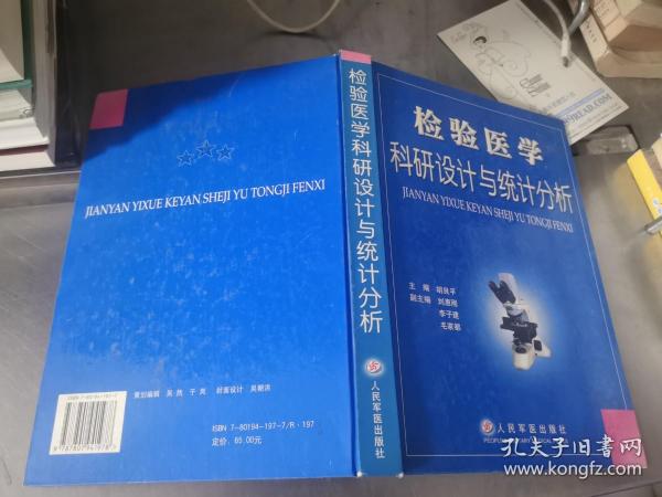 检验医学科研设计与统计分析