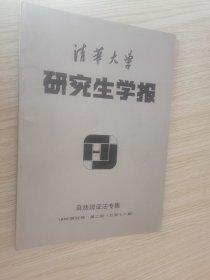 清华大学研究生学报 自然辩证法专集