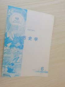 《复印报刊资料--历史学》2006年6