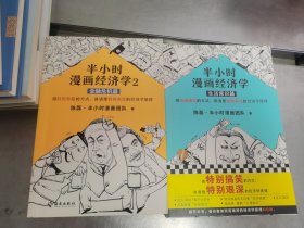 半小时漫画经济学1、2：生活常识篇 、金融危机篇