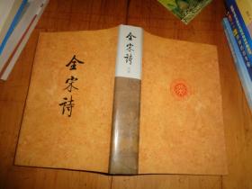 全宋诗（第60册）（繁体竖排版）精装