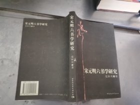 宋元明六书学研究