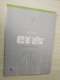 群言 2016.5.6