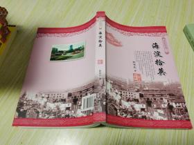 海淀史地丛书（三）海淀拾英