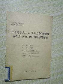 社会达尔文主义生存竞争理论对康有为.严复梁启超思想的影响 油印本