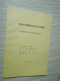 仪礼拜揖的礼法与礼义研究（申请清华大学历史学硕士学位论文）