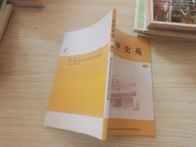 清华史苑 增刊