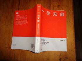 一往无前雷军亲述小米热血10年小米官方传记小米传小米十周年