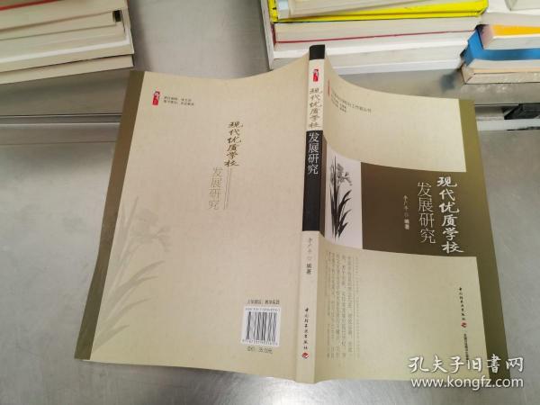 广东省中小学校长工作室丛书：现代优质学校发展研究