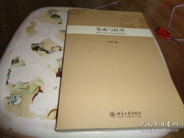 中华文明史普及读本—集成与转型：明中叶至辛亥革命的精神文明