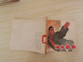 连环画 《油田劲松》1973年一版一印· 带毛主席语录