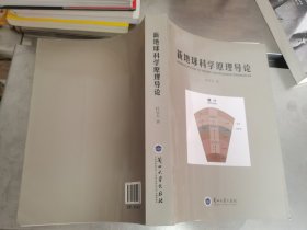 新地球科学原理导论