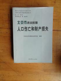 北京市抗战时期人口伤亡和财产损失