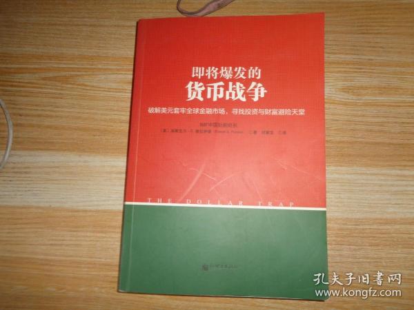 即将爆发的货币战争：破解美元套牢全球金融市场，寻找投资与财富避险天堂