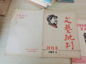 文艺批判 创刊号 1967.6