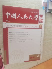 中国人民大学学报 2011.4