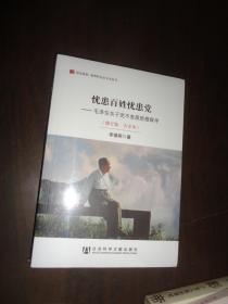 居安思危·世界社会主义小丛书·忧患百姓忧患党：毛泽东关于党不变质思想探寻（修订版大字本）