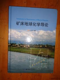 矿床地球化学导论