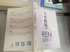 人本教练模式