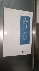 私法(第23辑第2卷总第46卷) 未开封