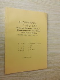 七十子关于丧礼的讨论 以檀弓为中心（申请清华大学历史学硕士学位论文）