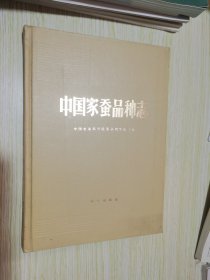 中国家蚕品种志 精装