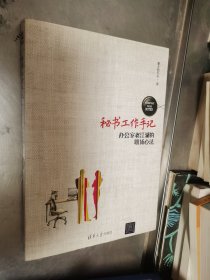 秘书工作手记 办公室老江湖的职场心法