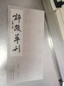 评跋萃刊(今跋卷)