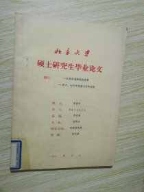 一次未完成的观念变革 --评六.七十年代美国青年运动//北京大学硕士研究生毕业论文