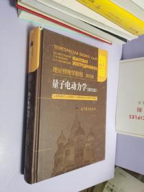 量子电动力学（第四版）：理论物理学教程 第四卷