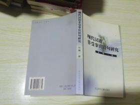 现代汉语非受事宾语句研究 任鹰签名本