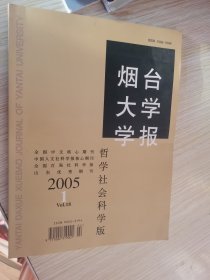 烟台大学学报（哲学社会科学版）2005年第1期（总第68期）