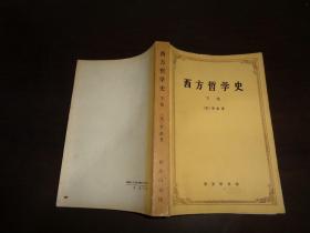 西方哲学史（下卷）