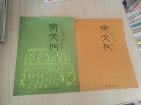 齊文化 總第26.27.28.29.30.31.32.68.78.84.85.86期 12本合售