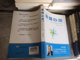 重塑心灵：NLP一门使人成功快乐的学问