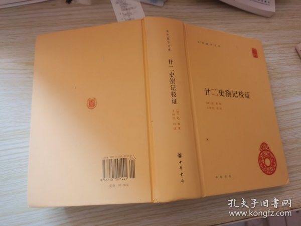 中华国学文库：廿二史劄记校证