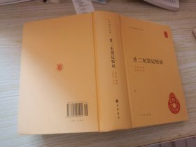 中华国学文库：廿二史劄记校证 精装