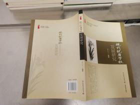 广东省中小学校长工作室丛书：现代优质学校发展研究