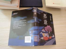 恶意：东野圭吾作品