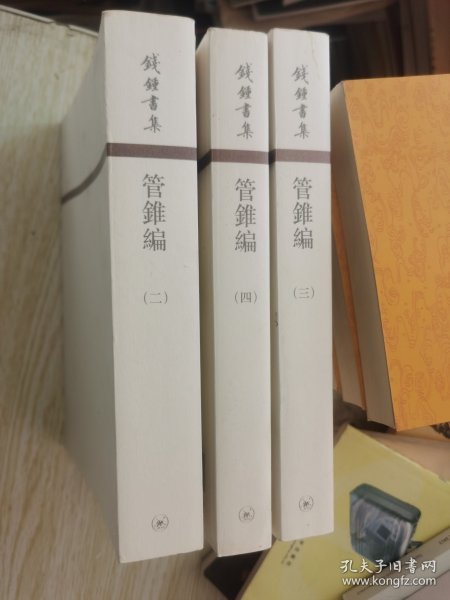 管錐編（全四冊）