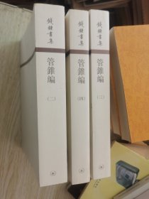 管錐編（全四冊）