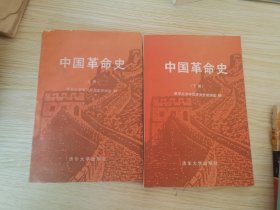 中国革命史（上下）