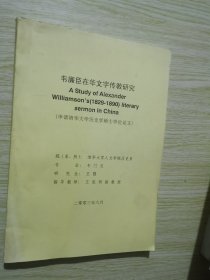 韦廉臣在华文字传教研究  清华大学硕士学位论文