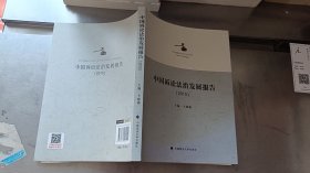 中国诉讼法治发展报告