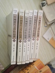 中国历代文学作品  下  （下编 第2册）