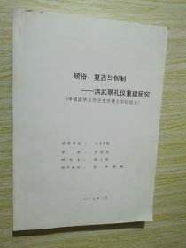 矫俗.复古与创新 洪武朝礼仪重建研究//申请清华大学历史学博士学位论文