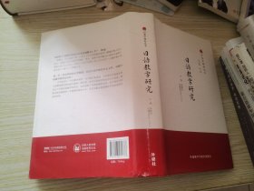 日语教学研究 精装