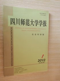 四川师范大学学报（社会科学版）2012.1期