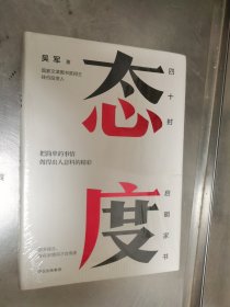 态度  吴军新书 精装未开封