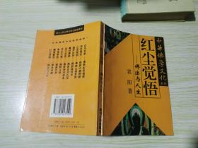 中华佛学文化系列・白马东来――佛教东传揭秘